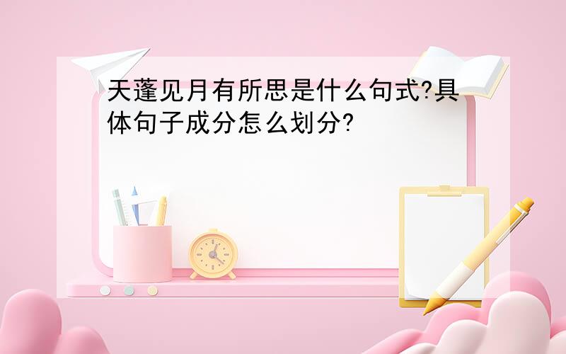 天蓬见月有所思是什么句式?具体句子成分怎么划分?