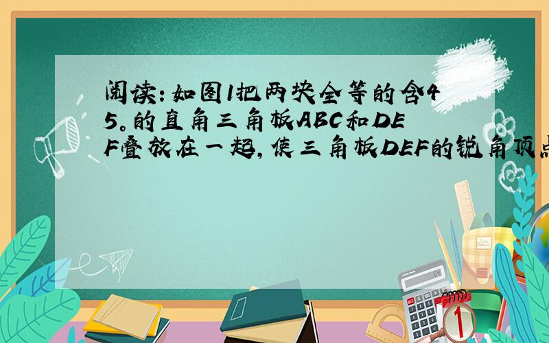 阅读：如图1把两块全等的含45°的直角三角板ABC和DEF叠放在一起，使三角板DEF的锐角顶点D与三角板ABC的斜边中点