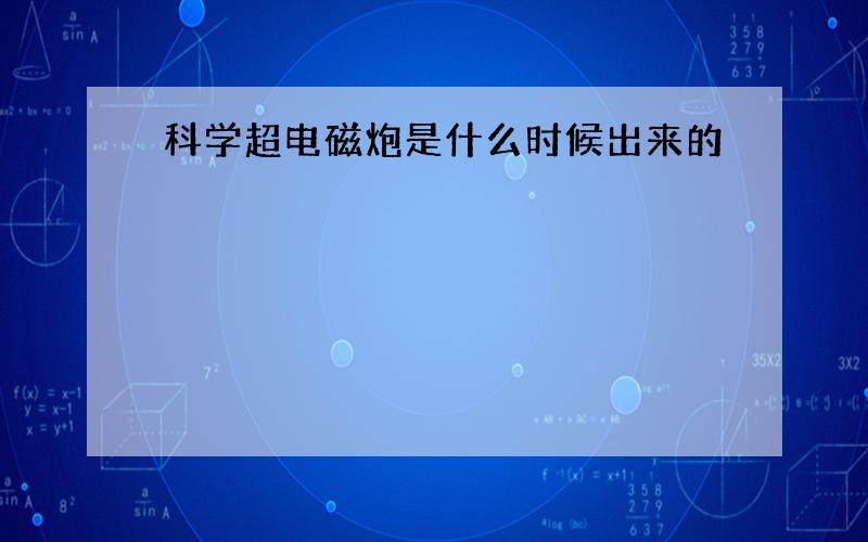 科学超电磁炮是什么时候出来的