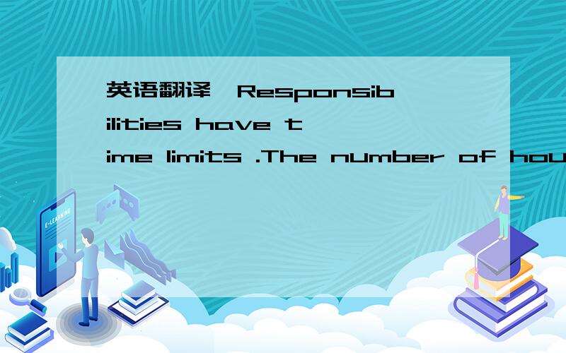 英语翻译'Responsibilities have time limits .The number of hours