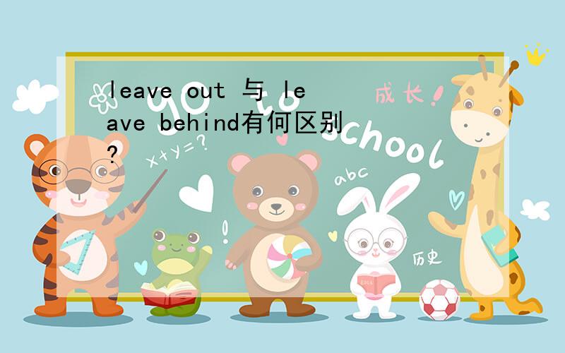 leave out 与 leave behind有何区别?