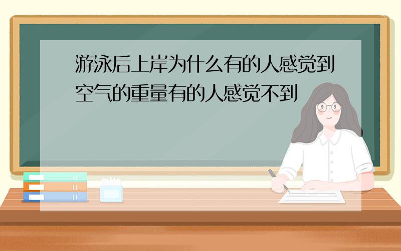 游泳后上岸为什么有的人感觉到空气的重量有的人感觉不到