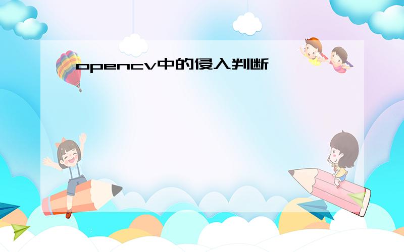 opencv中的侵入判断