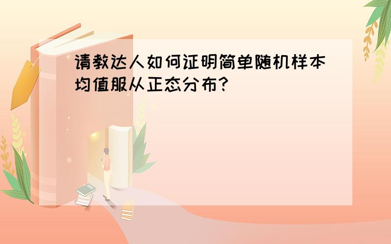 请教达人如何证明简单随机样本均值服从正态分布?