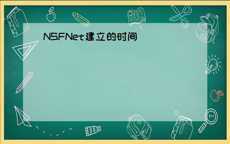 NSFNet建立的时间