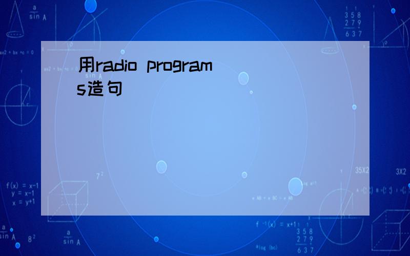 用radio programs造句