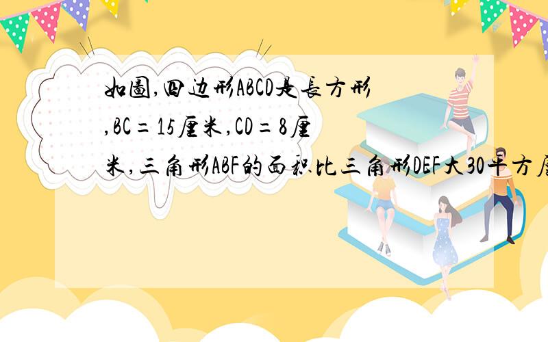 如图,四边形ABCD是长方形,BC=15厘米,CD=8厘米,三角形ABF的面积比三角形DEF大30平方厘米,求DE的长.