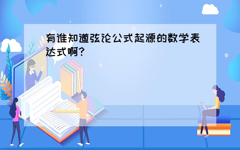 有谁知道弦论公式起源的数学表达式啊?