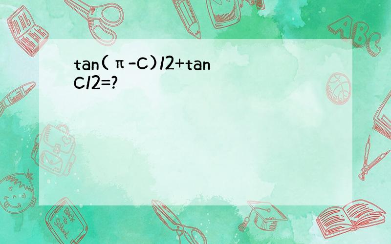 tan(π-C)/2+tanC/2=?