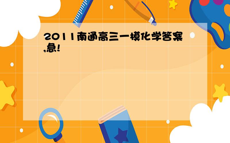 2011南通高三一模化学答案,急!