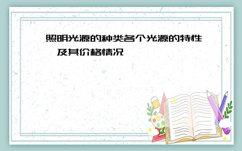 照明光源的种类各个光源的特性,及其价格情况