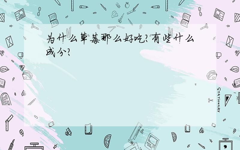 为什么草莓那么好吃?有些什么成分?