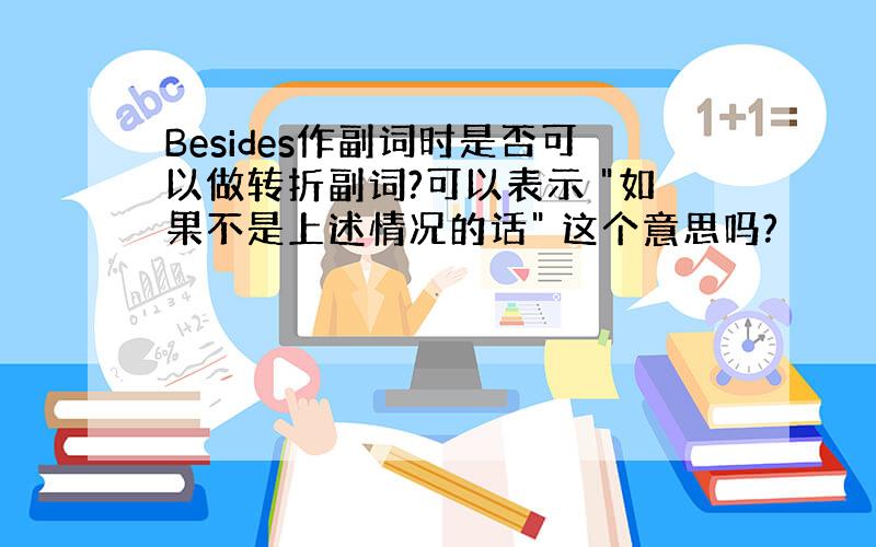 Besides作副词时是否可以做转折副词?可以表示 