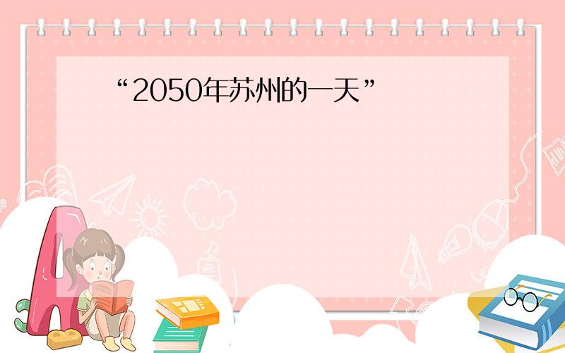 “2050年苏州的一天”