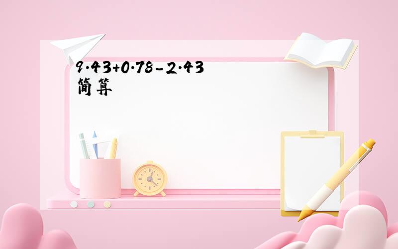 9.43+0.78-2.43简算