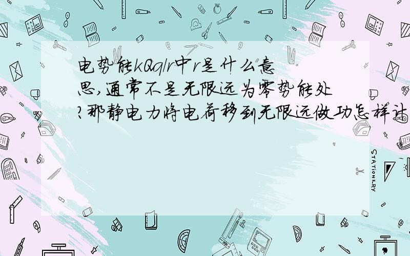 电势能kQq/r中r是什么意思,通常不是无限远为零势能处?那静电力将电荷移到无限远做功怎样计算呢?