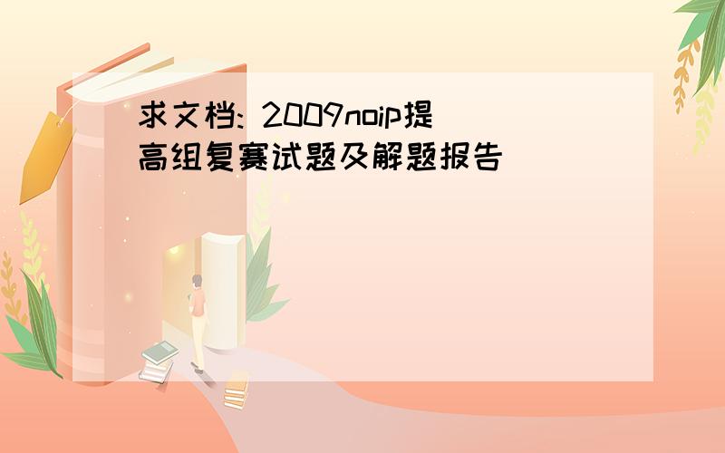 求文档: 2009noip提高组复赛试题及解题报告