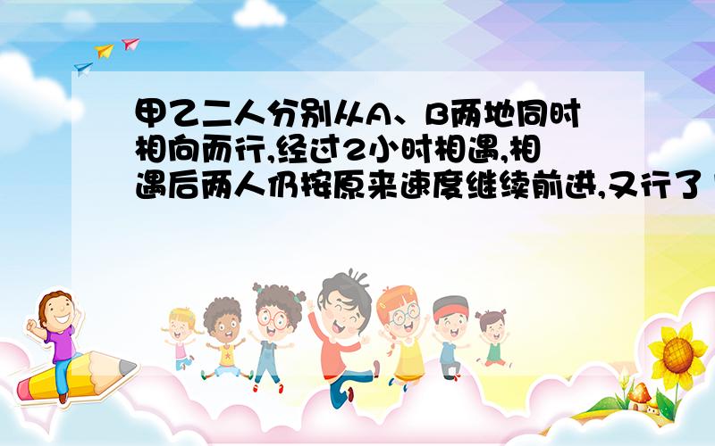 甲乙二人分别从A、B两地同时相向而行,经过2小时相遇,相遇后两人仍按原来速度继续前进,又行了1.5小时,甲车到达乙地,这