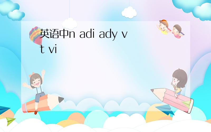 英语中n adi ady vt vi