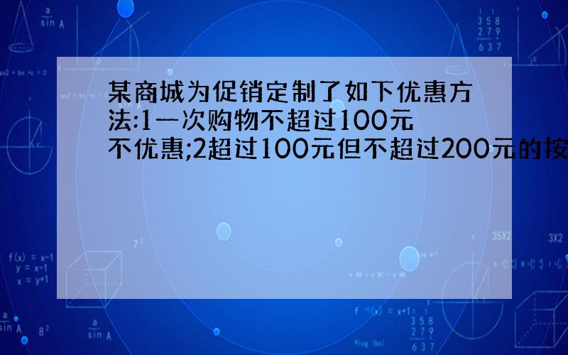 某商城为促销定制了如下优惠方法:1一次购物不超过100元不优惠;2超过100元但不超过200元的按9折优惠；3超过200