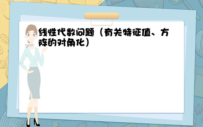 线性代数问题（有关特征值、方阵的对角化）