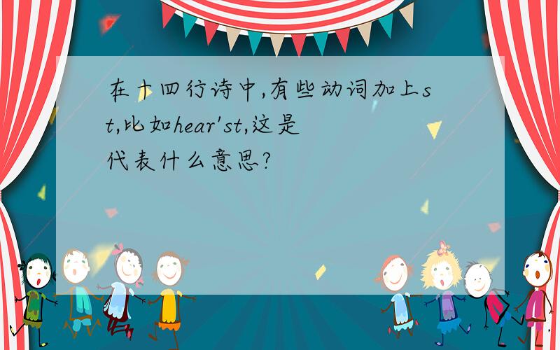 在十四行诗中,有些动词加上st,比如hear'st,这是代表什么意思?