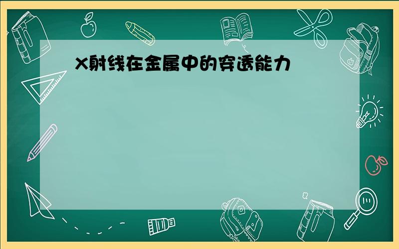 X射线在金属中的穿透能力