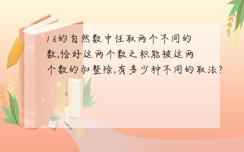 16的自然数中任取两个不同的数,恰好这两个数之积能被这两个数的和整除,有多少种不同的取法?