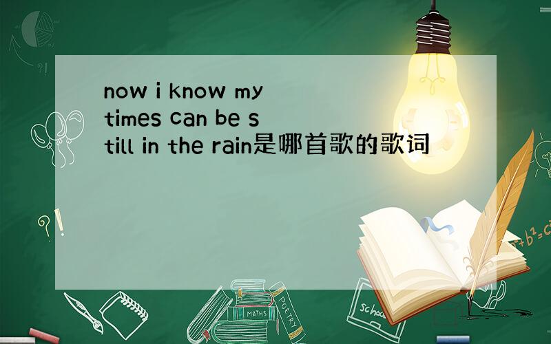 now i know my times can be still in the rain是哪首歌的歌词