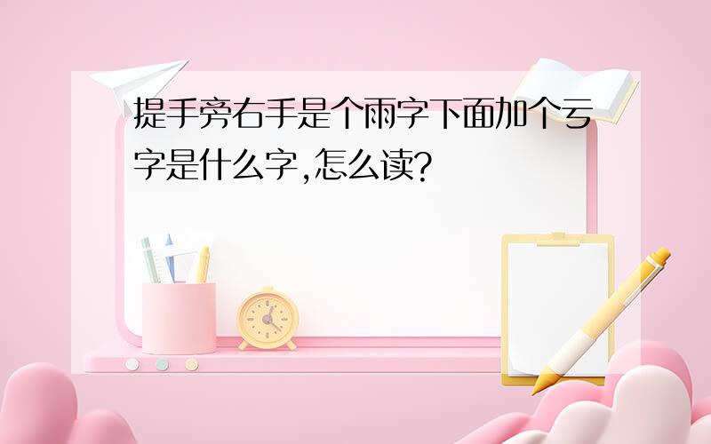 提手旁右手是个雨字下面加个亏字是什么字,怎么读?