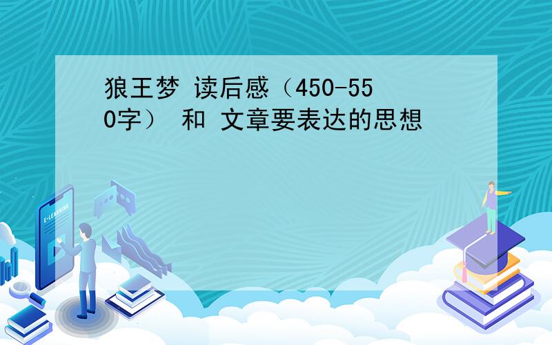 狼王梦 读后感（450-550字） 和 文章要表达的思想