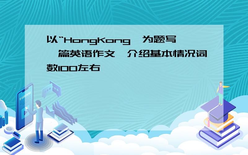 以“HongKong