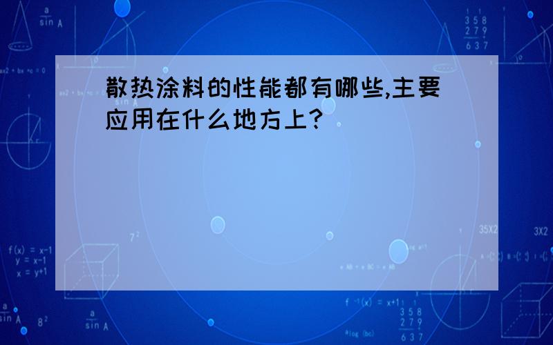 散热涂料的性能都有哪些,主要应用在什么地方上?