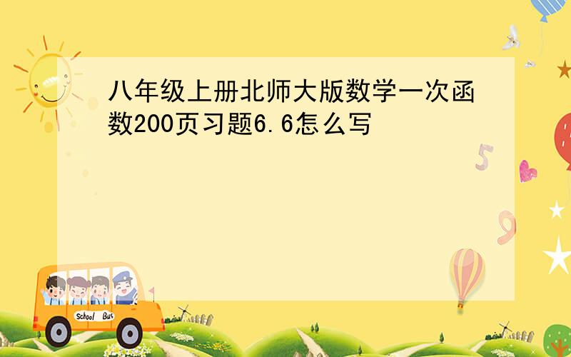 八年级上册北师大版数学一次函数200页习题6.6怎么写