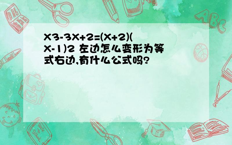 X3-3X+2=(X+2)(X-1)2 左边怎么变形为等式右边,有什么公式吗?