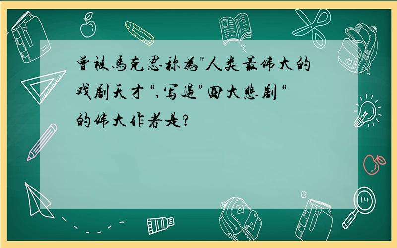 曾被马克思称为