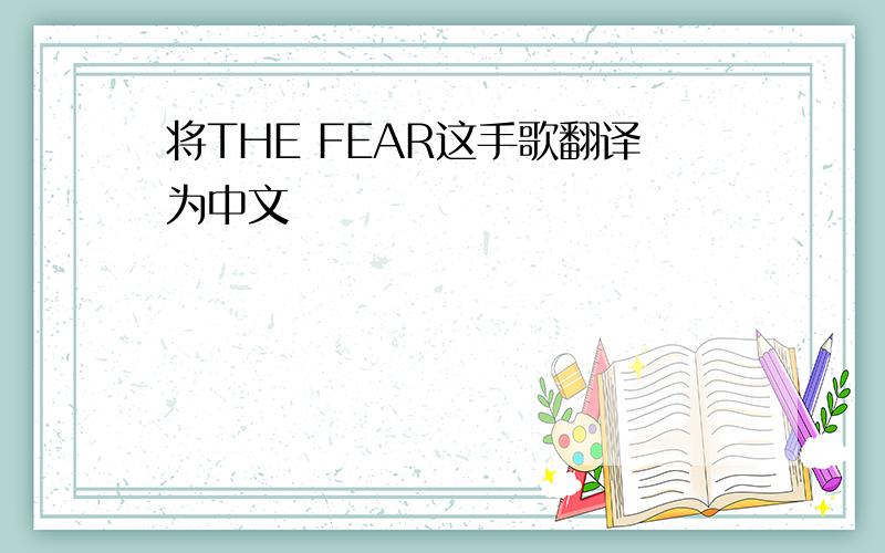 将THE FEAR这手歌翻译为中文