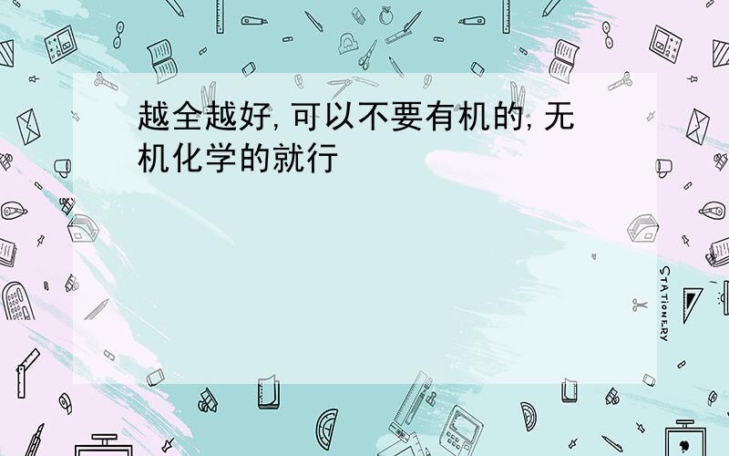 越全越好,可以不要有机的,无机化学的就行