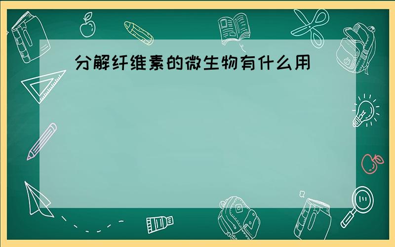 分解纤维素的微生物有什么用