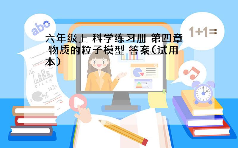 六年级上 科学练习册 第四章 物质的粒子模型 答案(试用本)