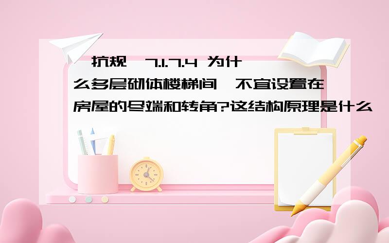 《抗规》7.1.7.4 为什么多层砌体楼梯间,不宜设置在房屋的尽端和转角?这结构原理是什么,请结构专业解答