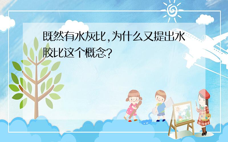 既然有水灰比,为什么又提出水胶比这个概念?