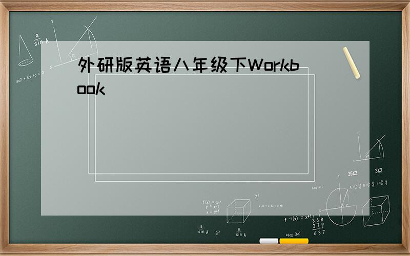 外研版英语八年级下Workbook