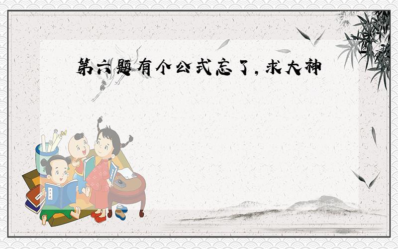 第六题有个公式忘了,求大神