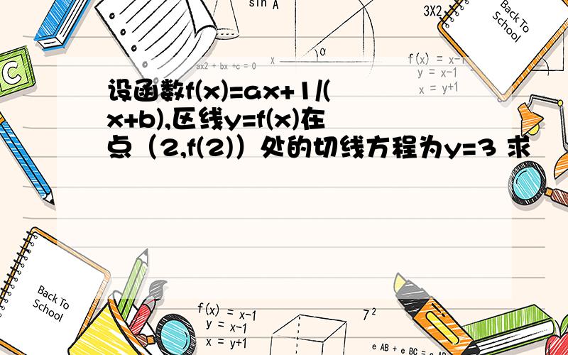 设函数f(x)=ax+1/(x+b),区线y=f(x)在点（2,f(2)）处的切线方程为y=3 求