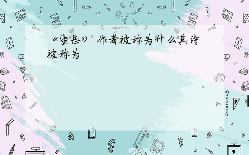 《望岳》 作者被称为什么其诗被称为