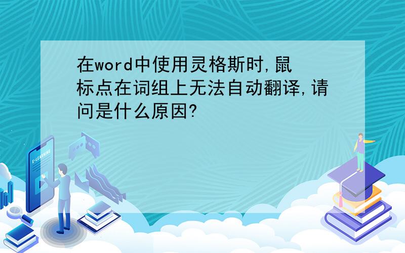 在word中使用灵格斯时,鼠标点在词组上无法自动翻译,请问是什么原因?