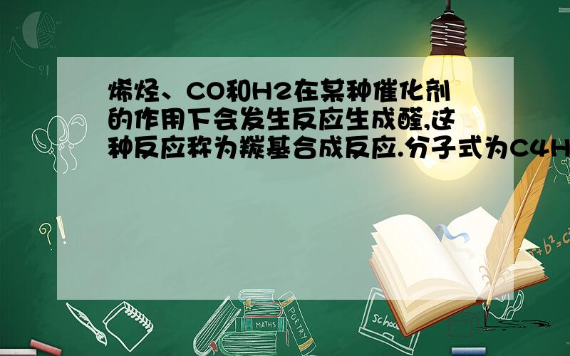 烯烃、CO和H2在某种催化剂的作用下会发生反应生成醛,这种反应称为羰基合成反应.分子式为C4H8的烯烃