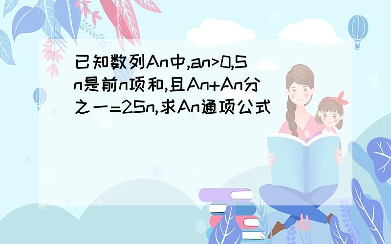 已知数列An中,an>0,Sn是前n项和,且An+An分之一=2Sn,求An通项公式