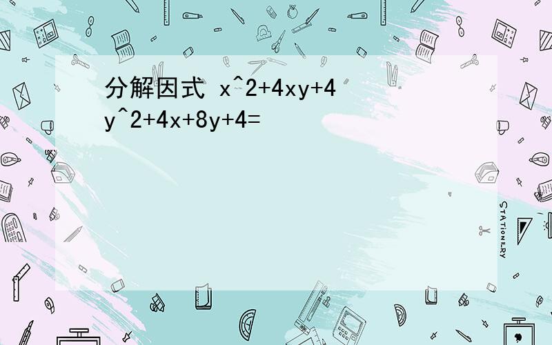 分解因式 x^2+4xy+4y^2+4x+8y+4=